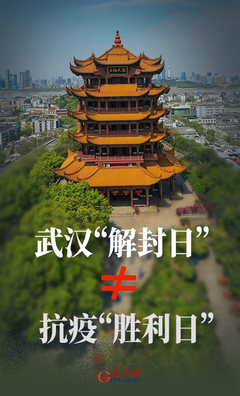 【海報(bào)】武漢“解封日”≠抗疫“勝利日”