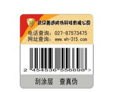 湖北辦公文具防偽標簽 武昌印刷防偽標簽