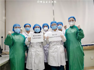 煙臺業達醫院將心中最美的祝福,最真的情話送給最美的逆行者